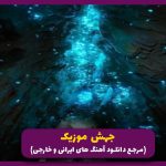 دانلود آهنگ من بی ریا تونه بی خدا از حسین جودکی و رضا پیشرو و شایع (ریمیکس اینستا) 🎤